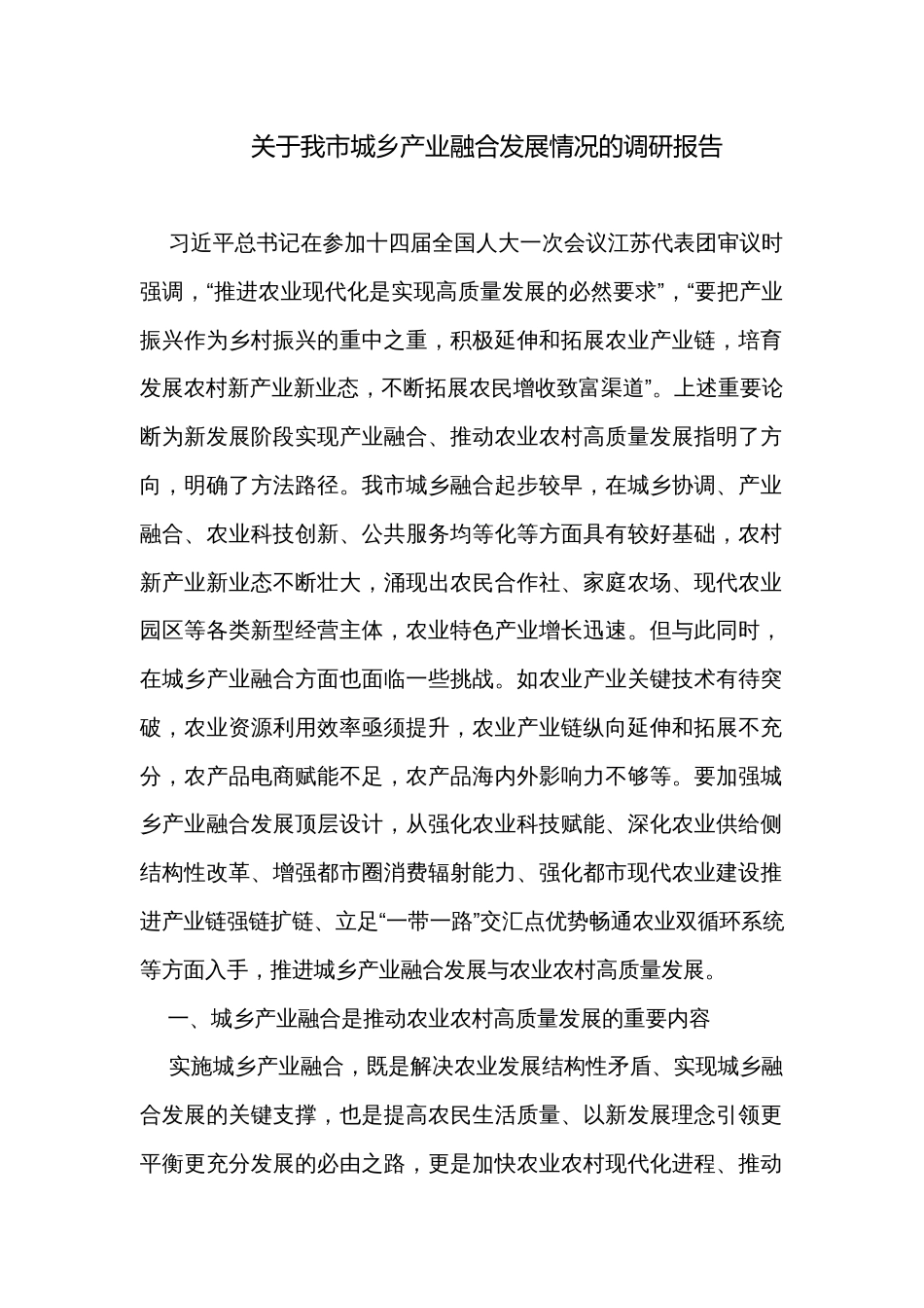 关于我市城乡产业融合发展情况的调研报告_第1页