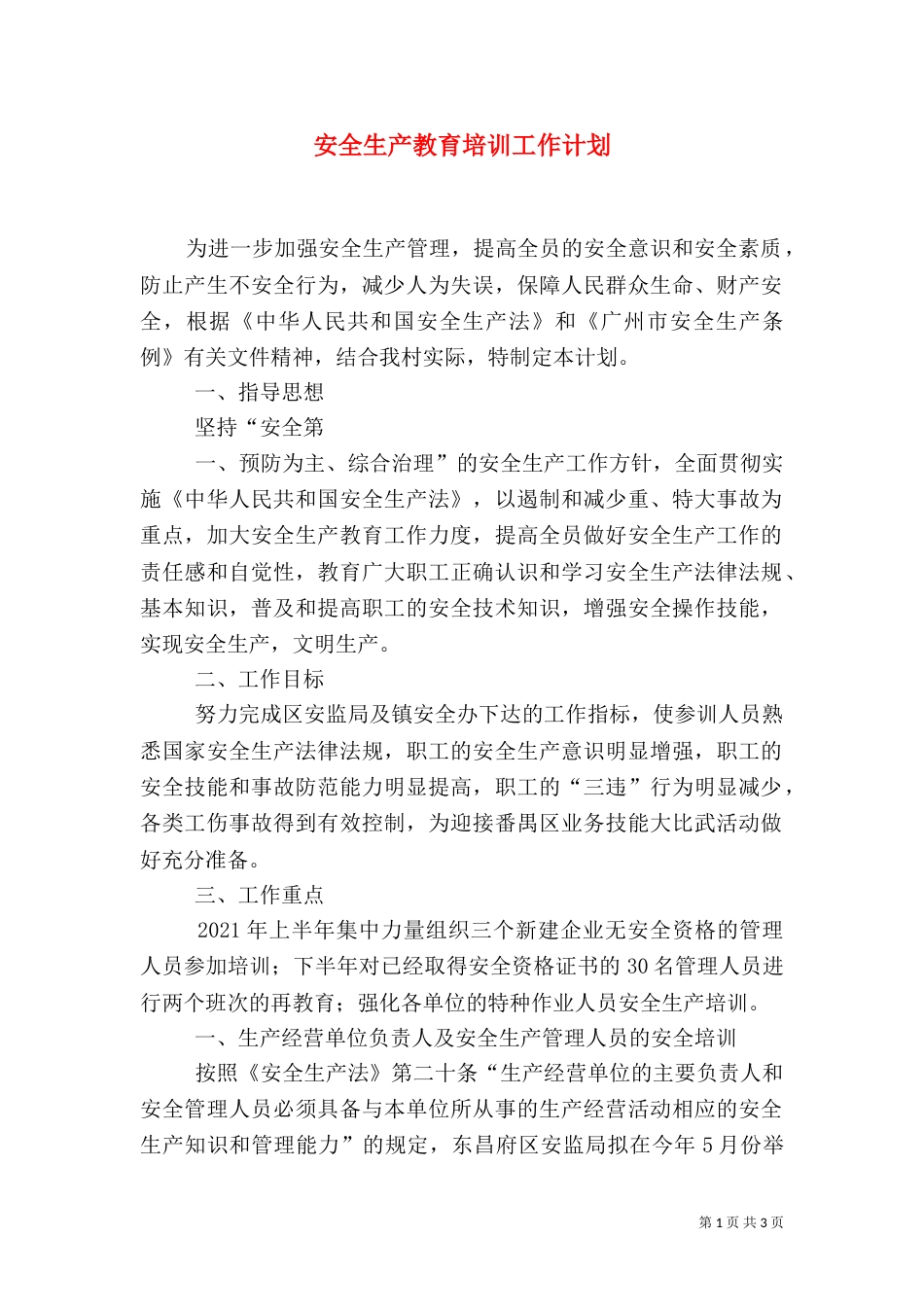 安全生产教育培训工作计划（三）_第1页