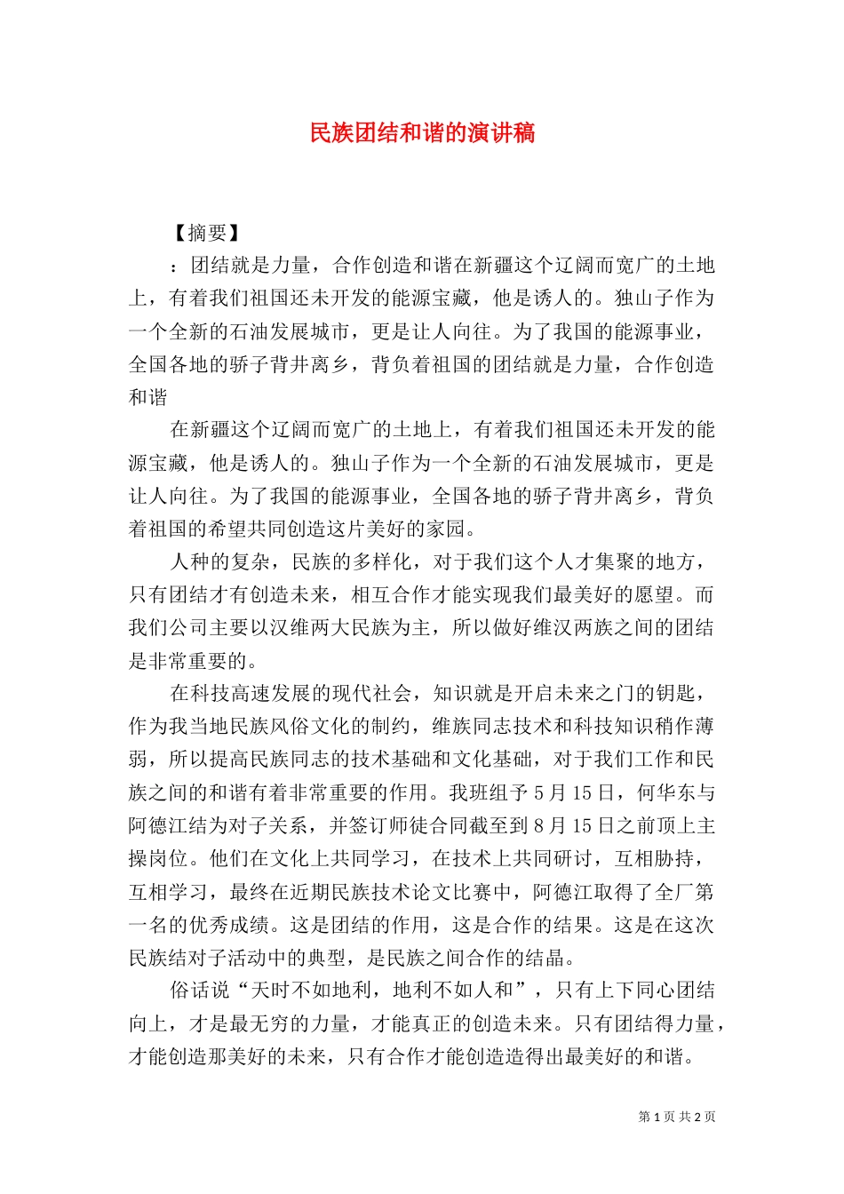 民族团结和谐的演讲稿_第1页