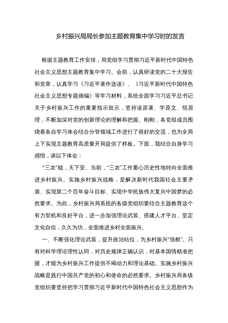 乡村振兴局局长参加主题教育集中学习时的发言_第1页