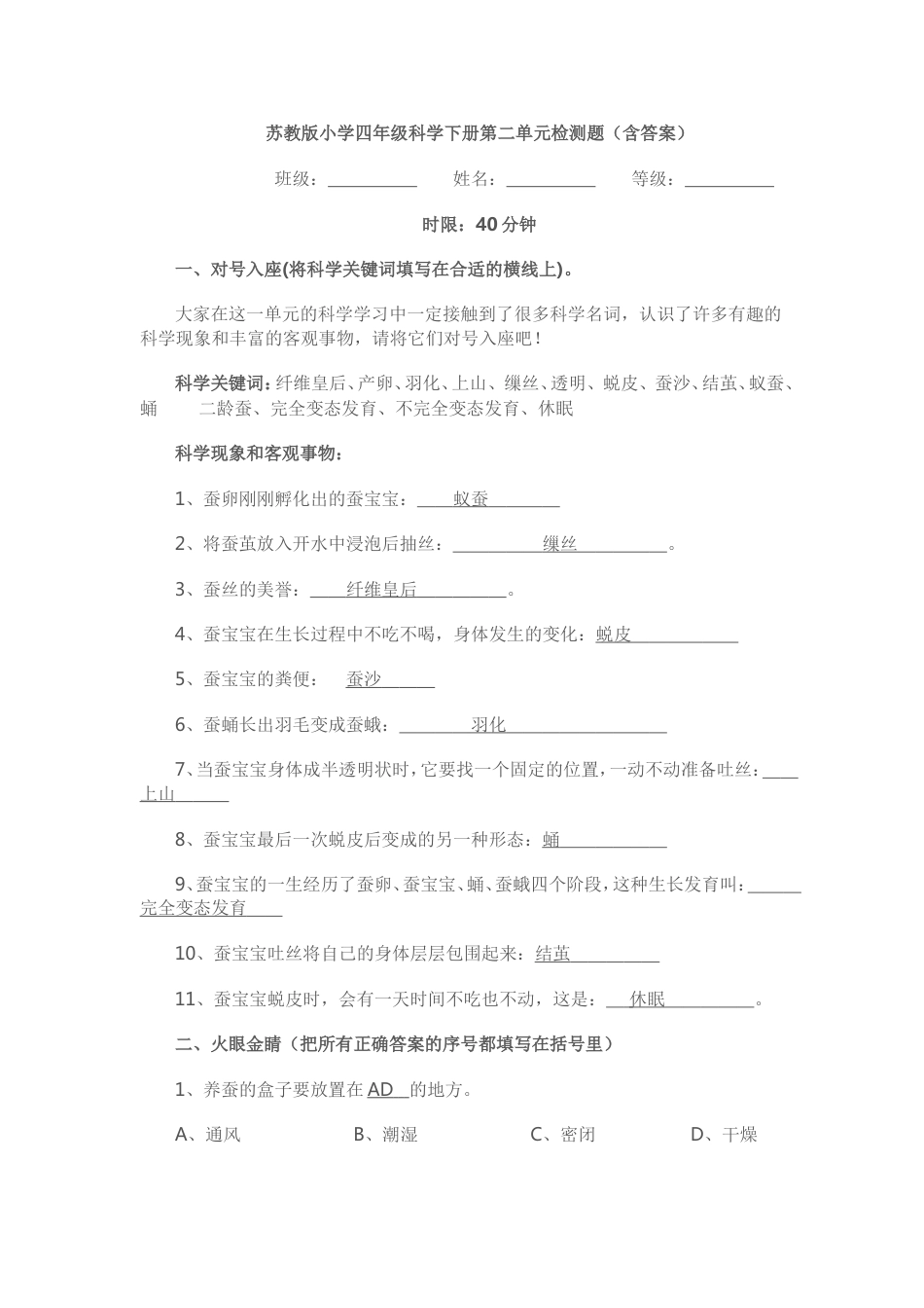 苏教版小学四年级科学下册第二单元检测题_第1页