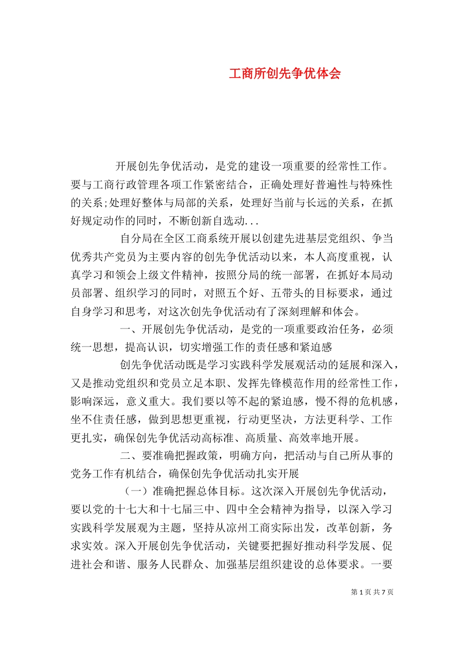 工商所创先争优体会_第1页