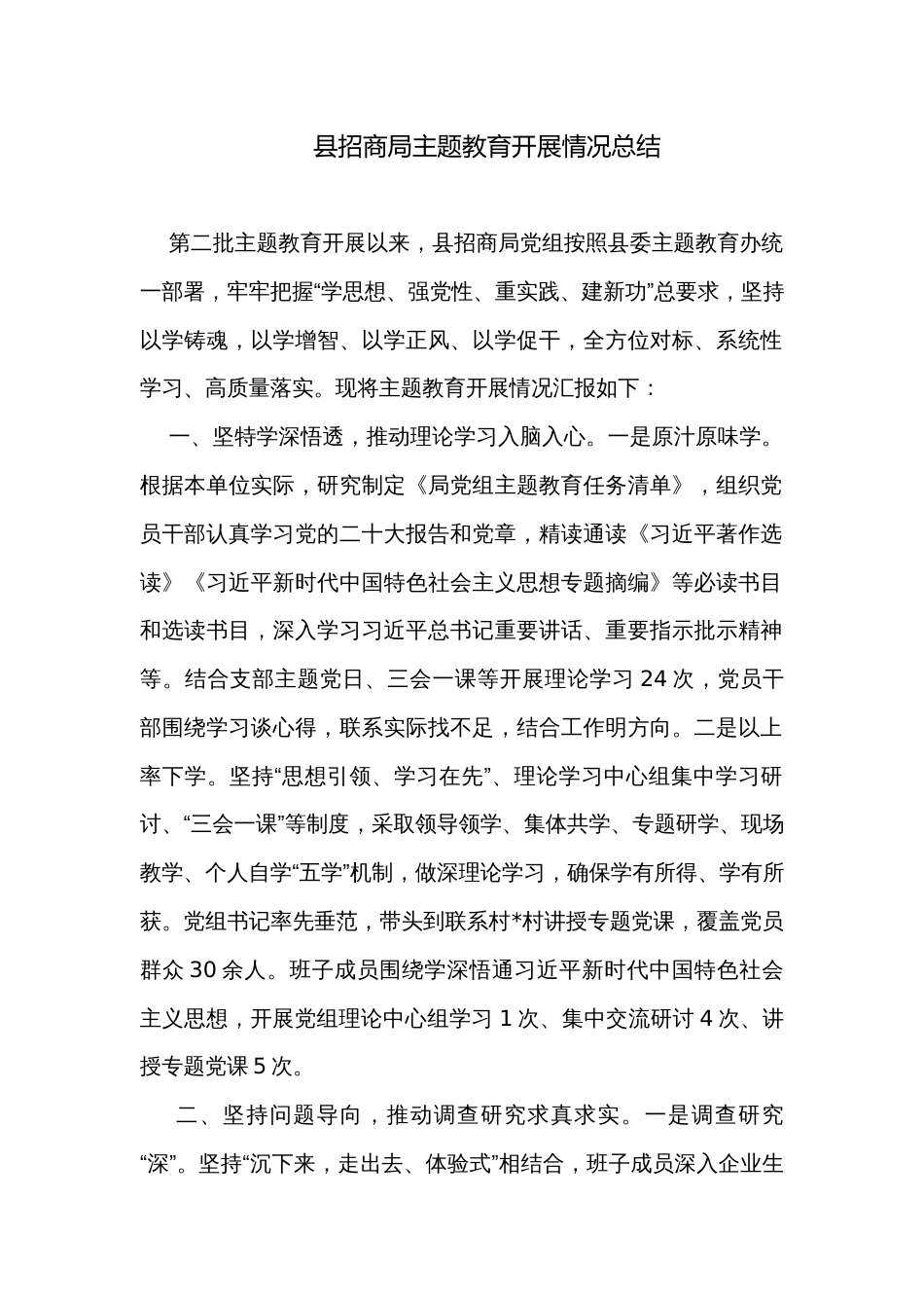 县招商局主题教育开展情况总结_第1页