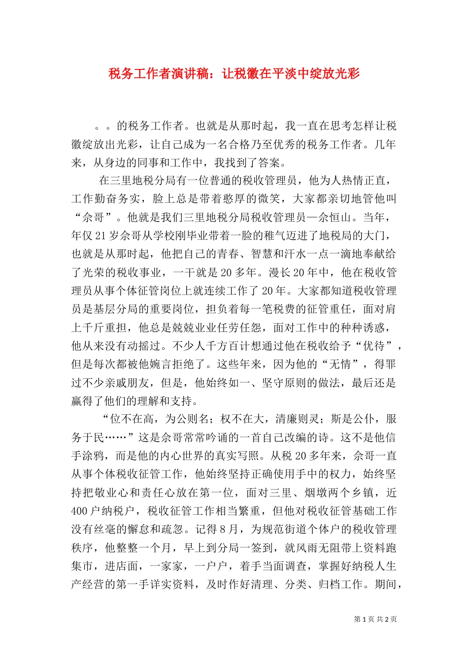 税务工作者演讲稿：让税徽在平淡中绽放光彩（一）_第1页