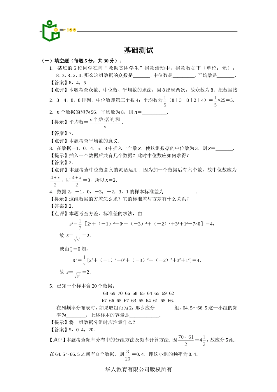 《统计初步》基础测试[3页]_第1页
