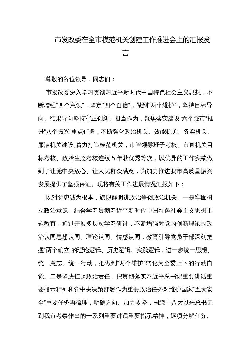 市发改委在全市模范机关创建工作推进会上的汇报发言_第1页