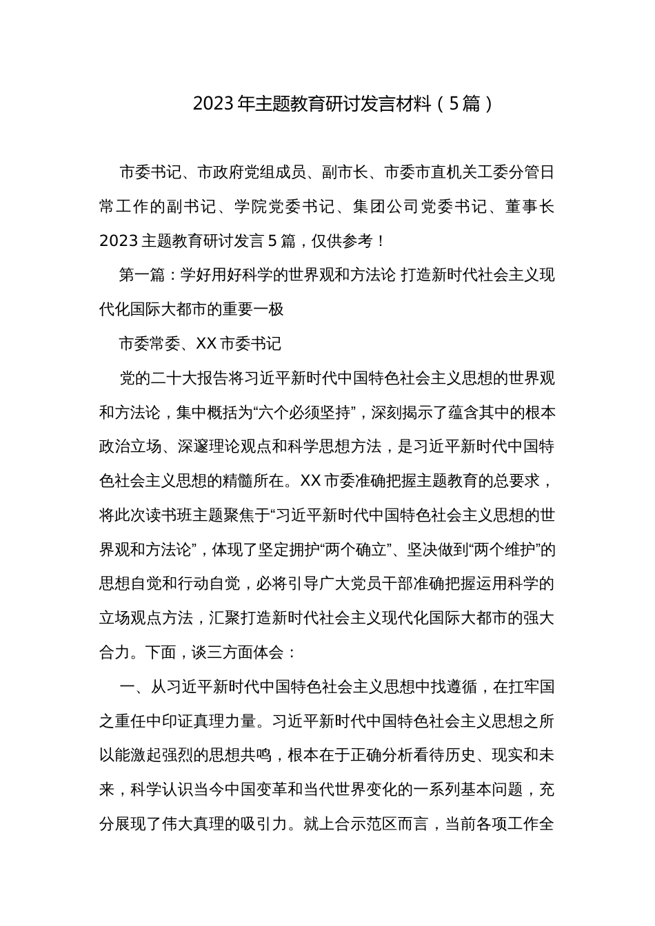 2023年主题教育研讨发言材料（5篇）_第1页