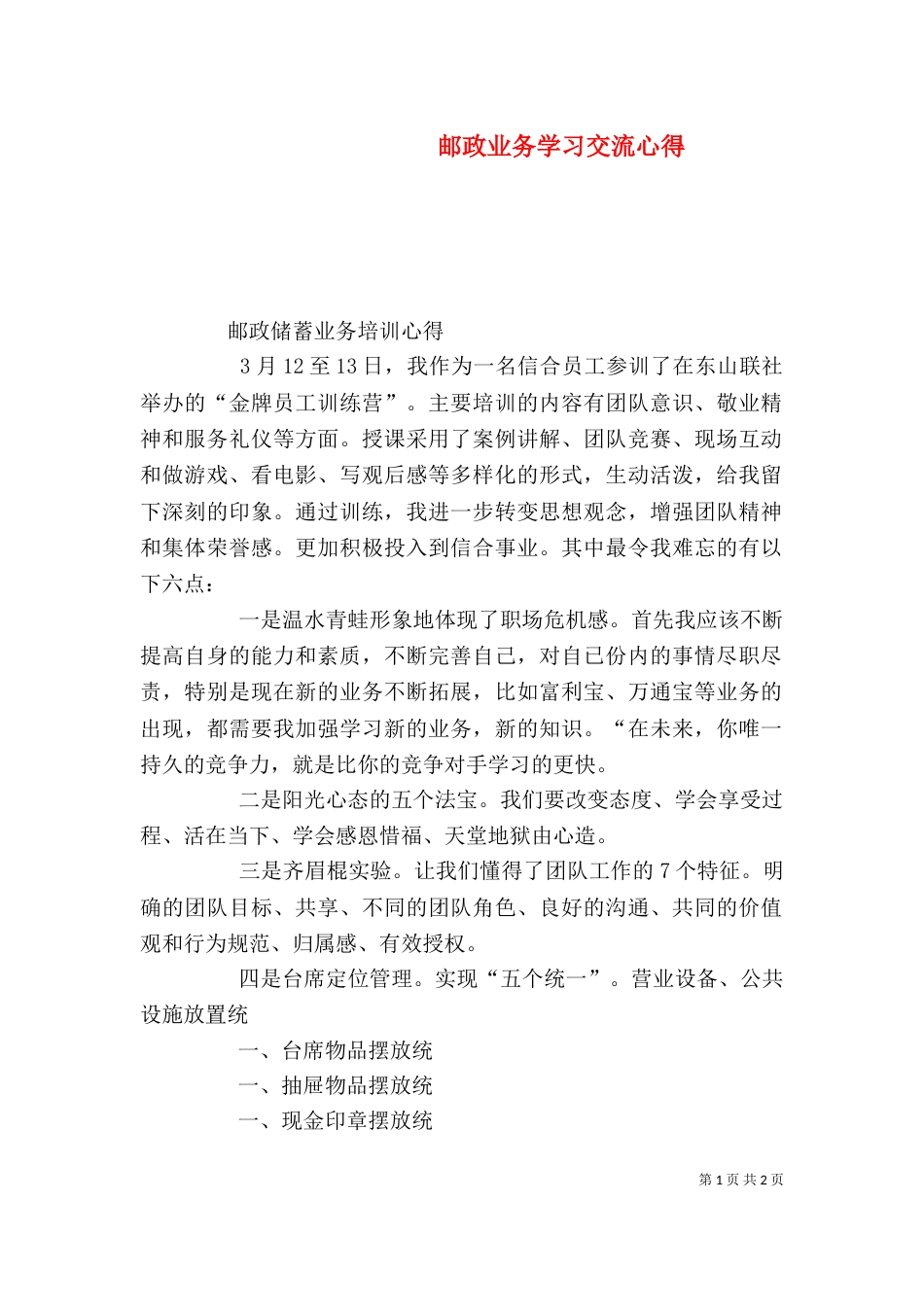邮政业务学习交流心得（一）_第1页