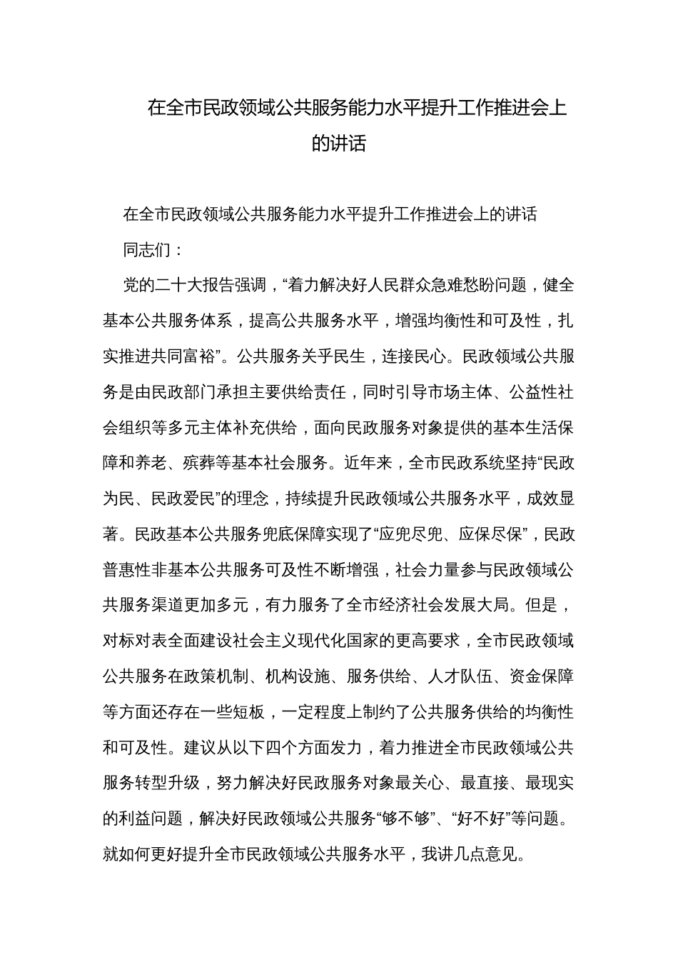 在全市民政领域公共服务能力水平提升工作推进会上的讲话_第1页