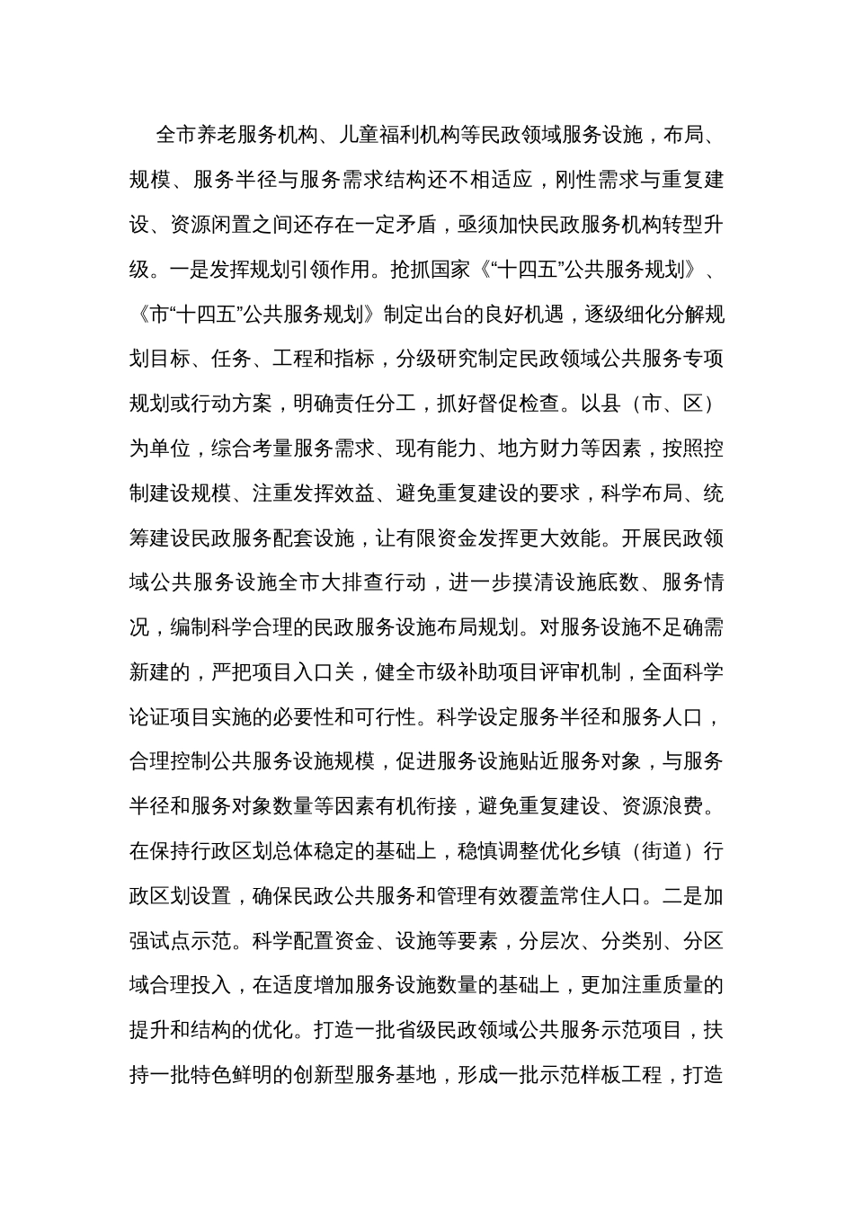 在全市民政领域公共服务能力水平提升工作推进会上的讲话_第3页