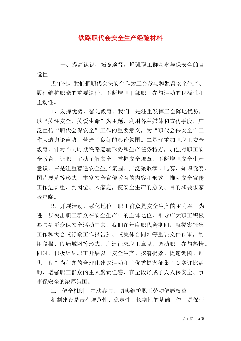 铁路职代会安全生产经验材料_第1页