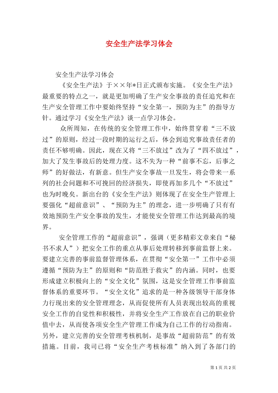 安全生产法学习体会（一）_第1页