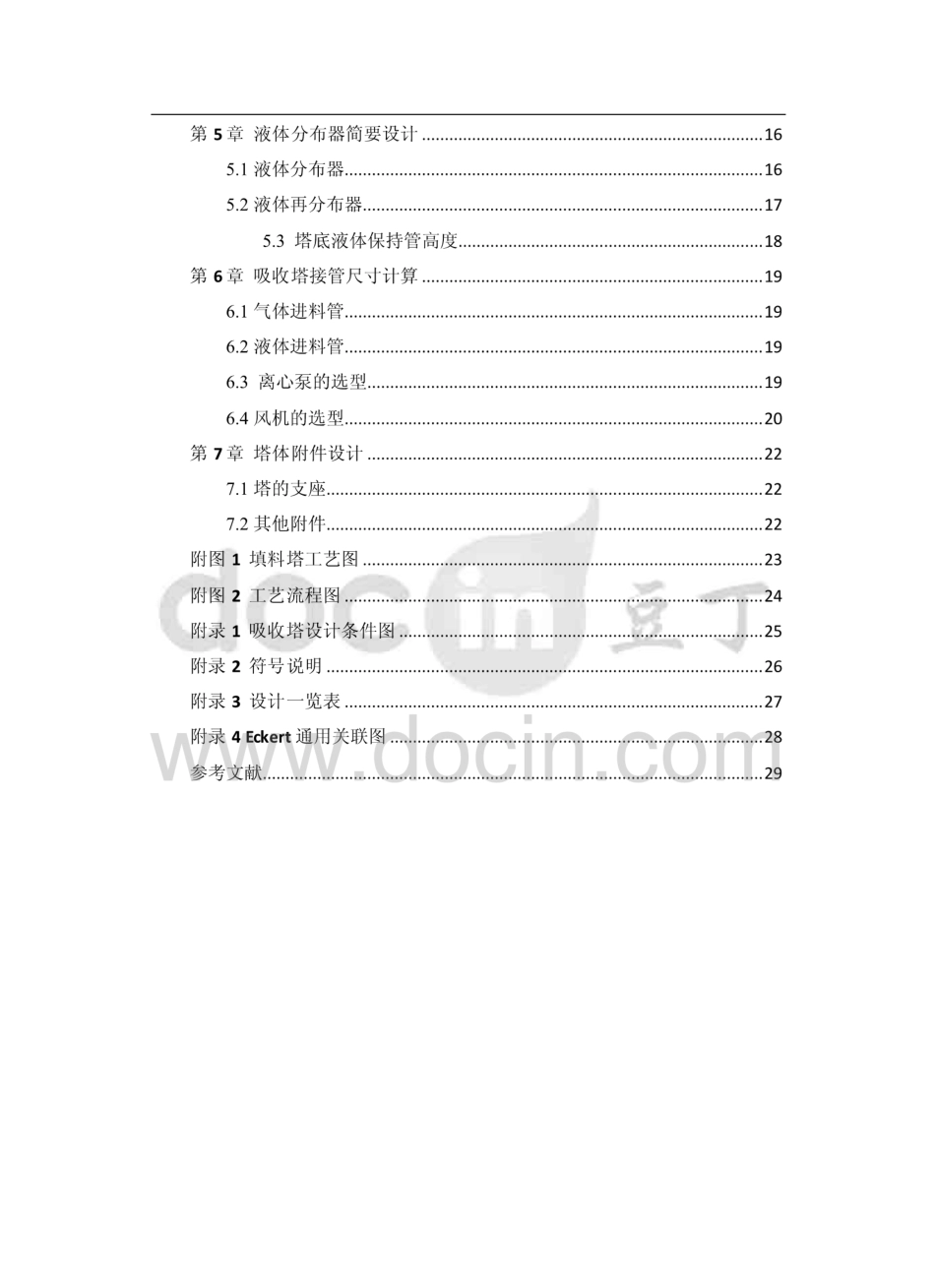 水吸收氨过程填料吸收塔设计  _第3页