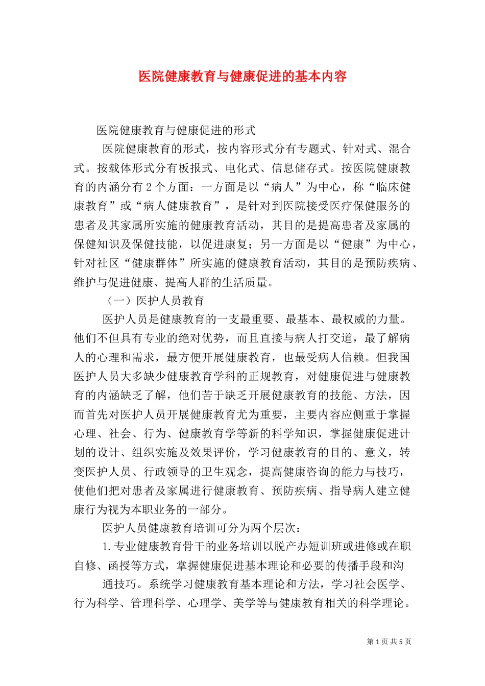 医院健康教育与健康促进的基本内容（二）_第1页
