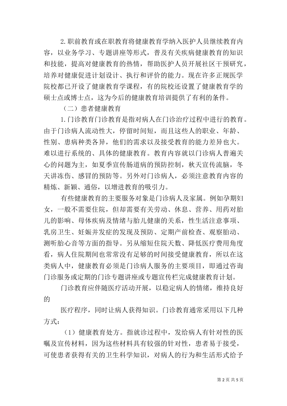 医院健康教育与健康促进的基本内容（二）_第2页