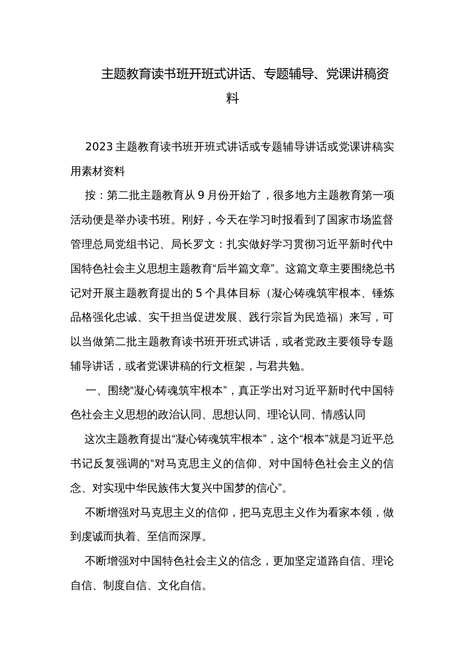 主题教育读书班开班式讲话、专题辅导、党课讲稿资料_第1页