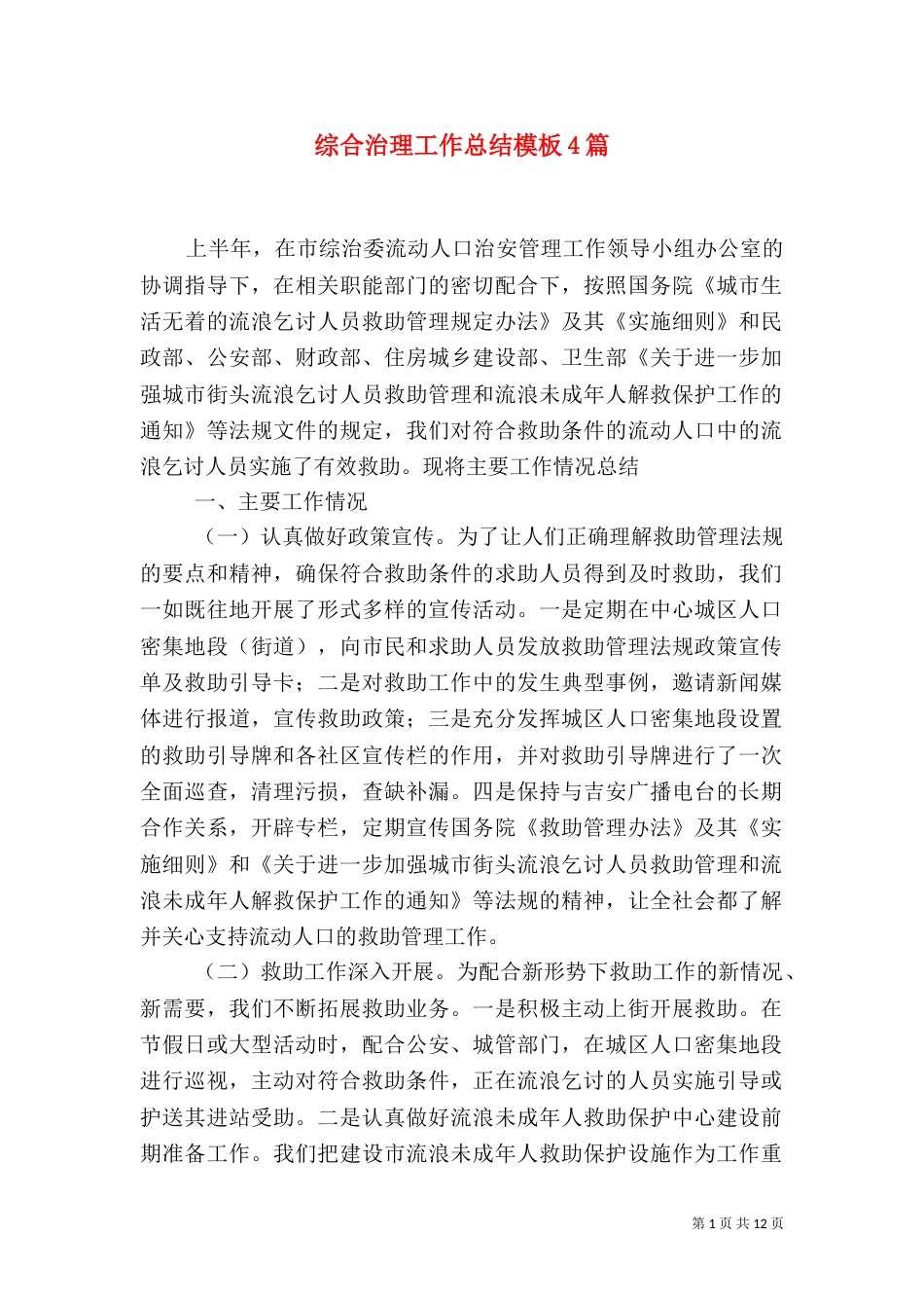 综合治理工作总结模板4篇_第1页