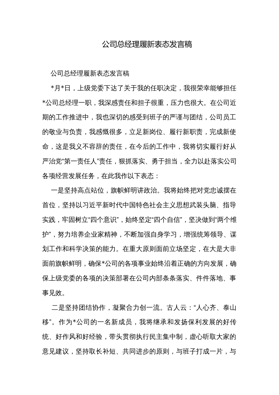 公司总经理履新表态发言稿_第1页