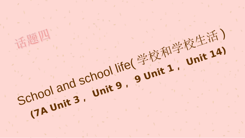 2019中考英语话题复习四Schoolandschoollife(学校和学校生活)_第1页