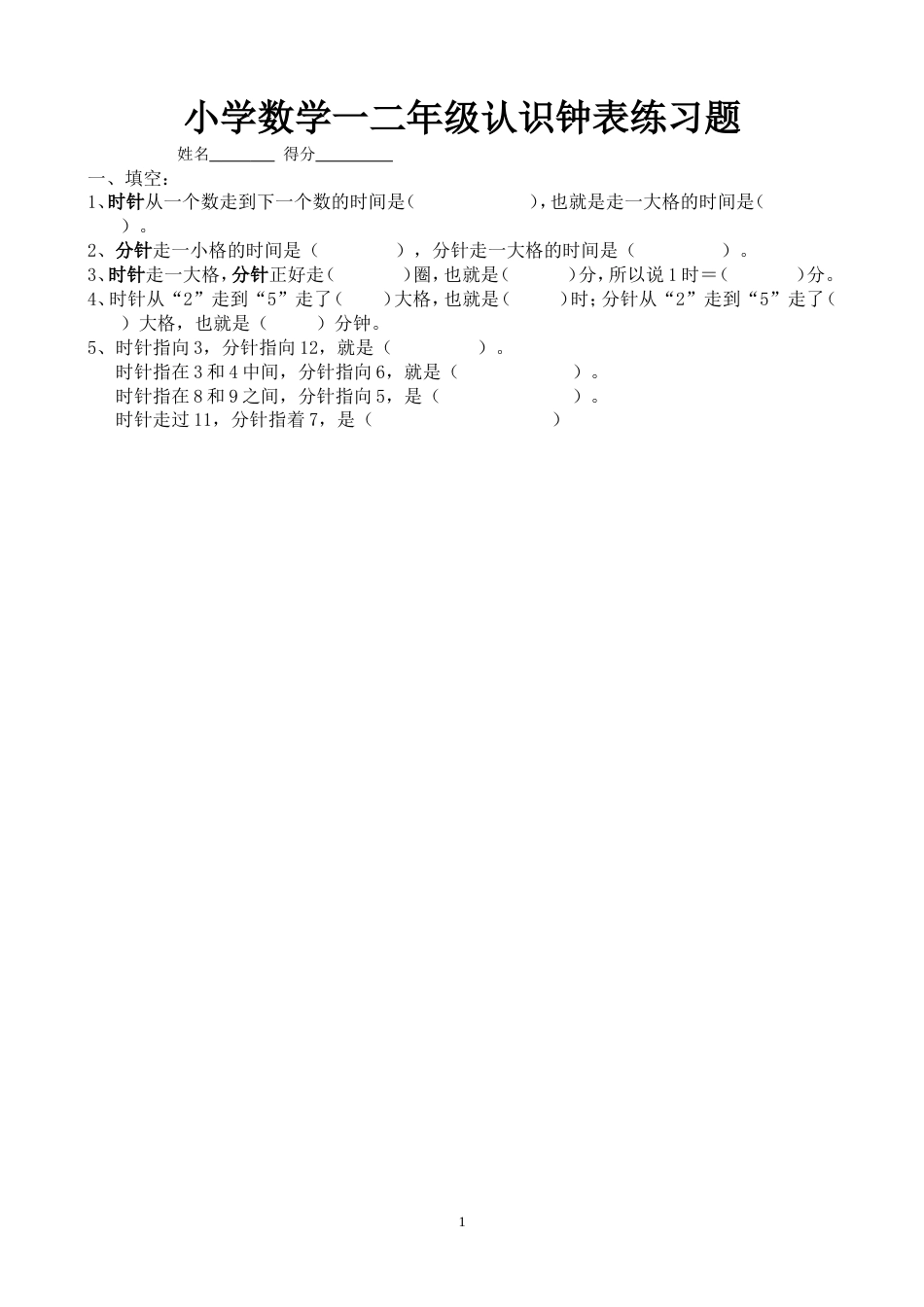 人教版小学数学一年级下册时钟练习题[3页]_第1页