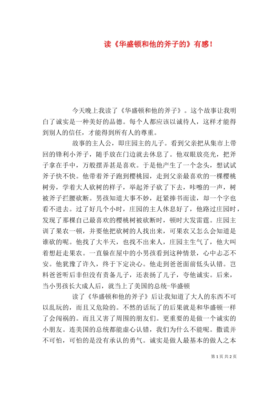 读《华盛顿和他的斧子的》有感!_第1页