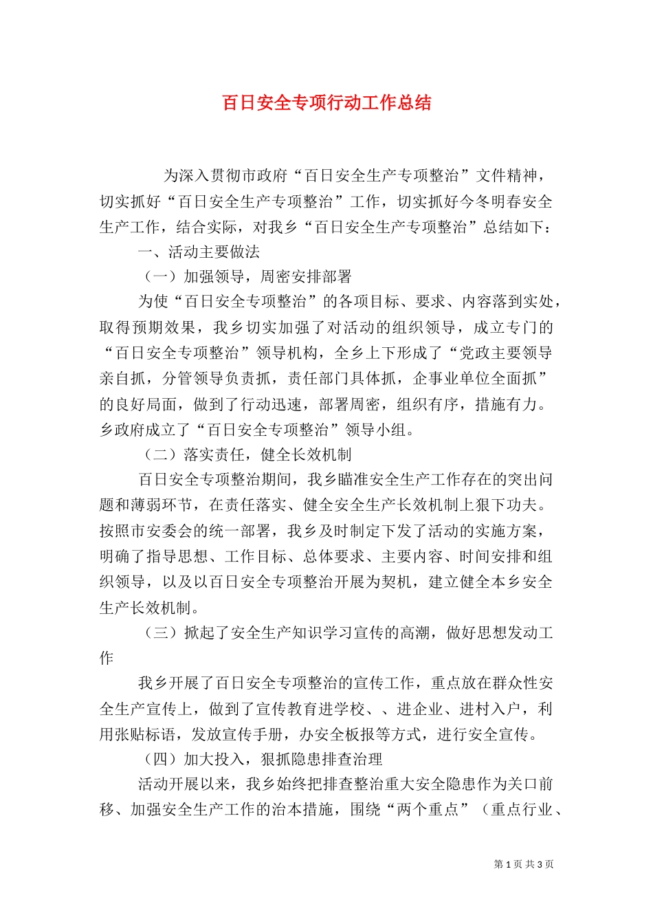 百日安全专项行动工作总结（四）_第1页