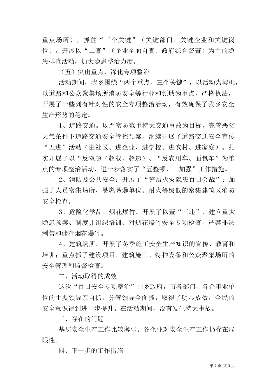 百日安全专项行动工作总结（四）_第2页