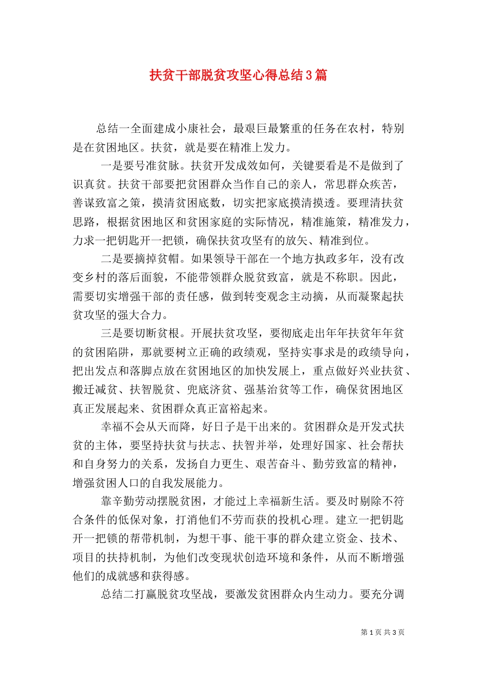 扶贫干部脱贫攻坚心得总结3篇_第1页