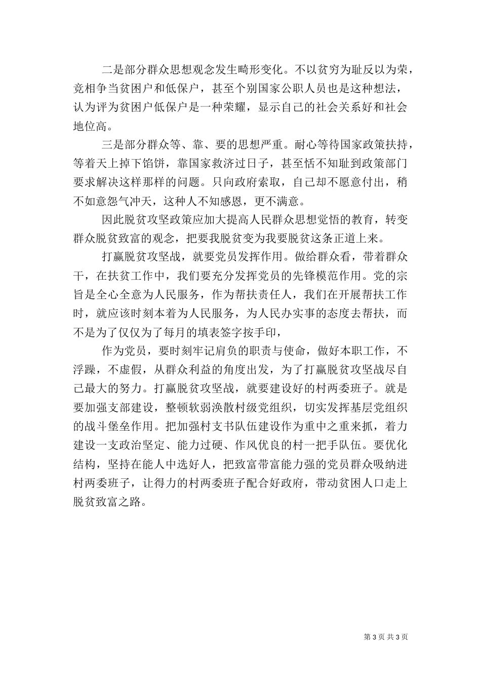 扶贫干部脱贫攻坚心得总结3篇_第3页