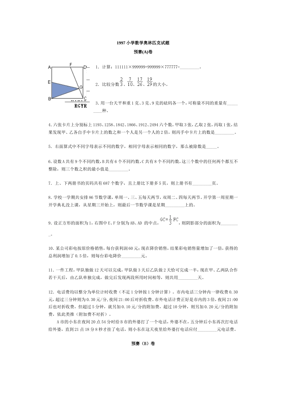 1997小学数学奥林匹克试题[6页]_第1页