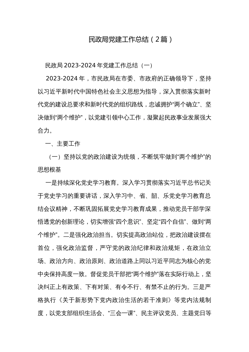 民政局党建工作总结（2篇）_第1页