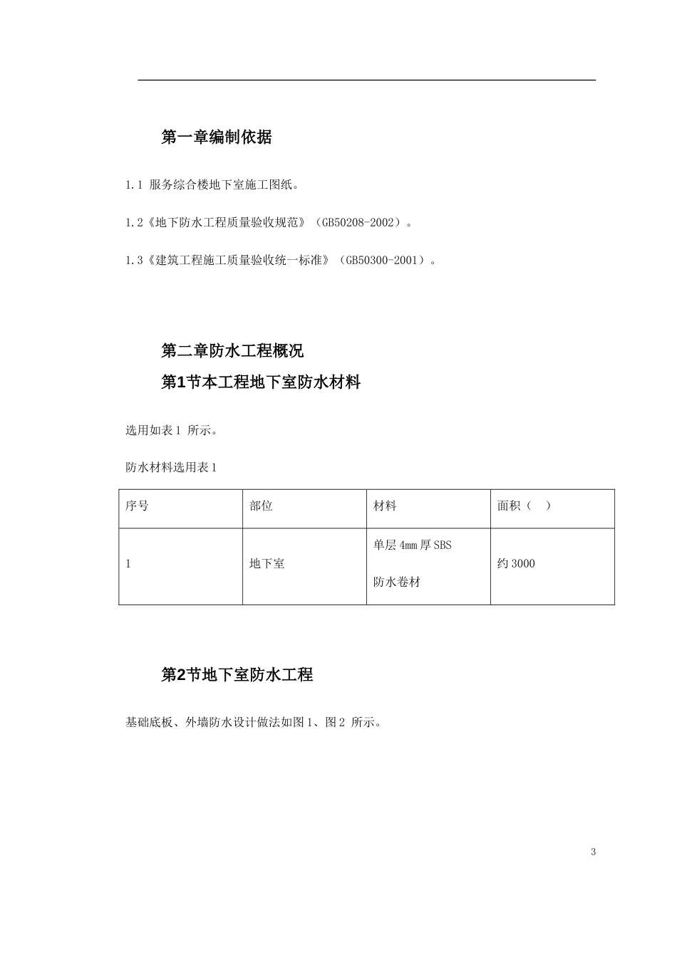 0062 某综合楼地下室SBS卷材防水工程施工方案[34页]_第3页