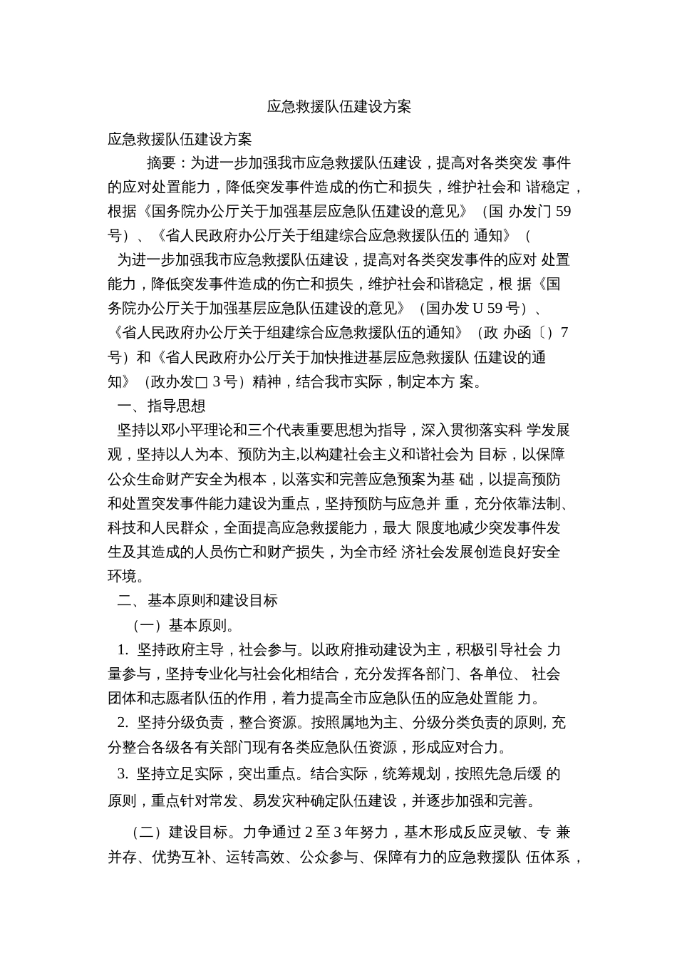 应急救援队伍建设方案  _第1页