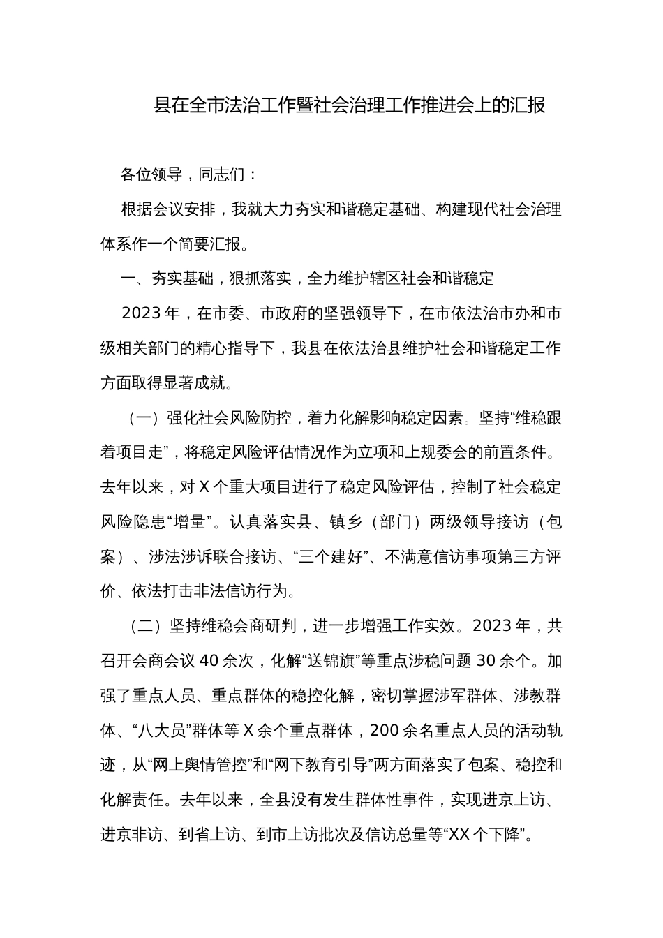 县在全市法治工作暨社会治理工作推进会上的汇报 _第1页