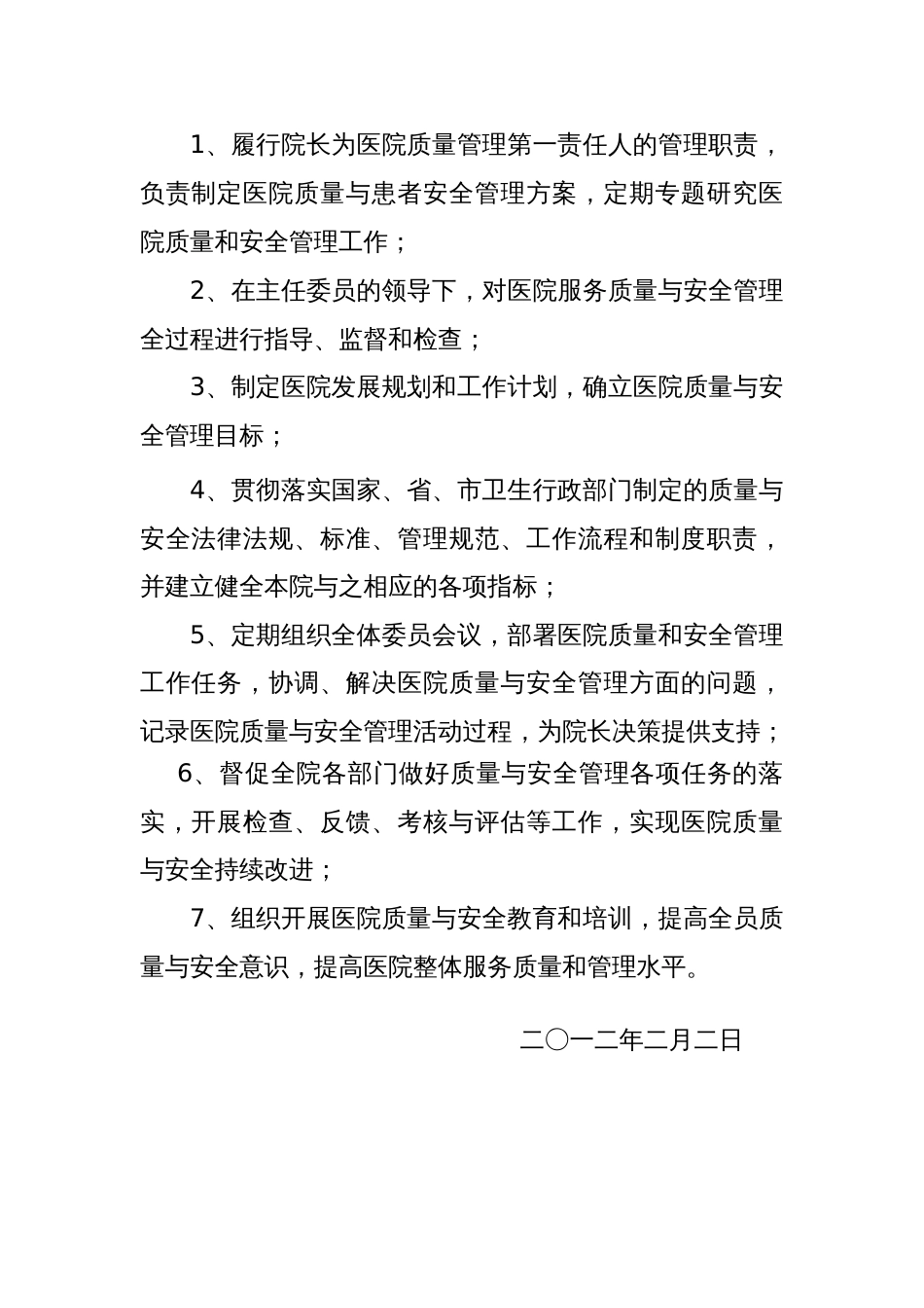 医院各种管理委员会_第2页