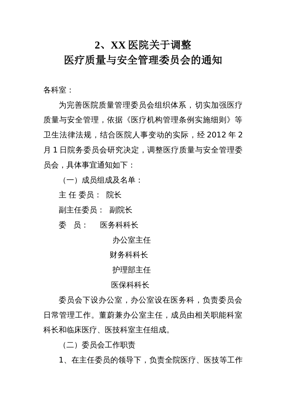 医院各种管理委员会_第3页
