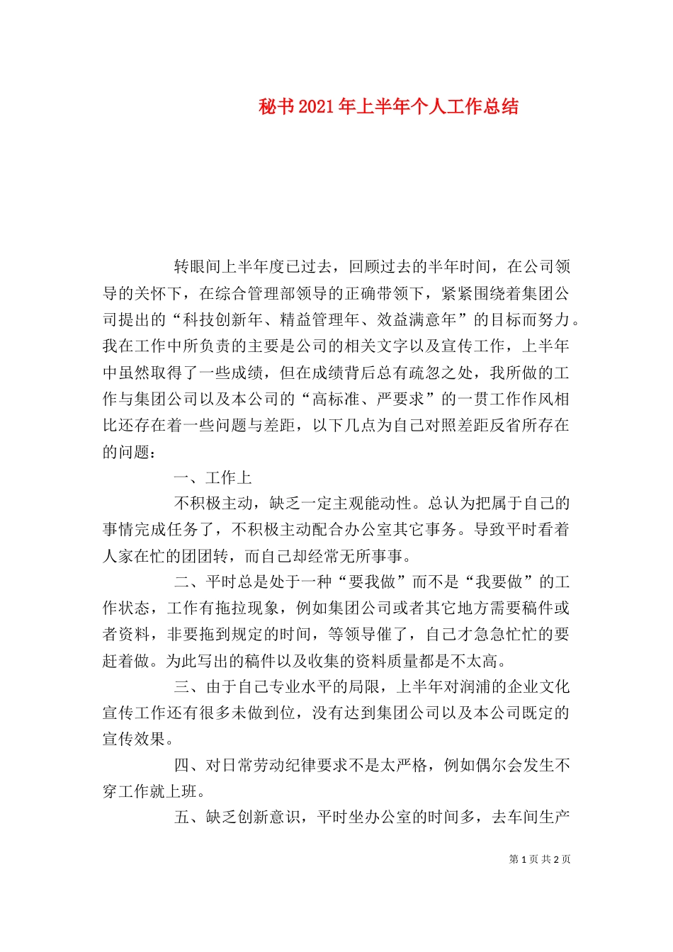 秘书2021年上半年个人工作总结_第1页