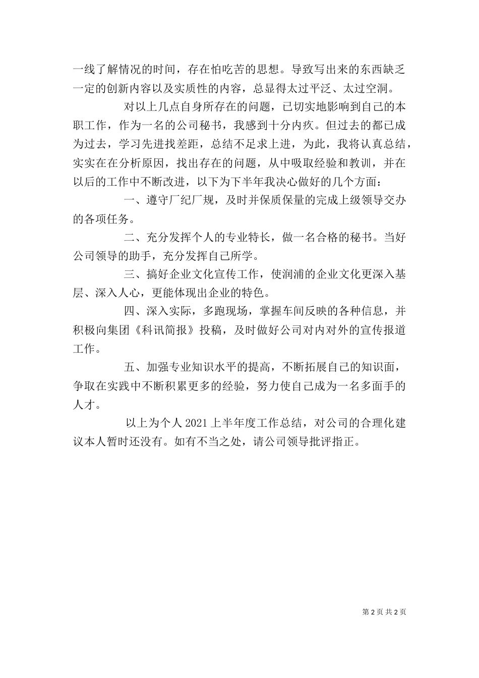 秘书2021年上半年个人工作总结_第2页