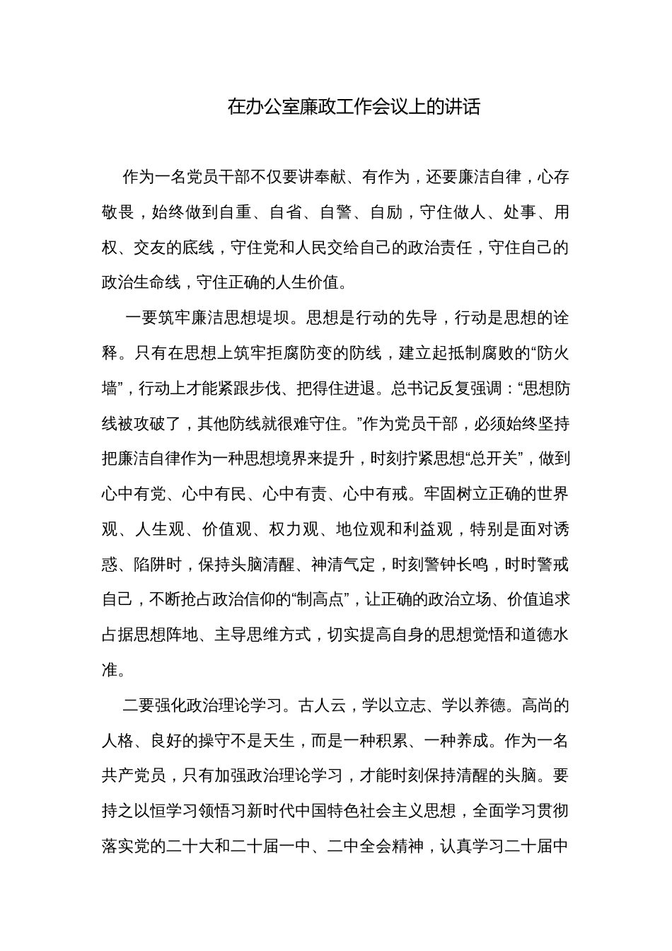 在办公室廉政工作会议上的讲话_1_第1页