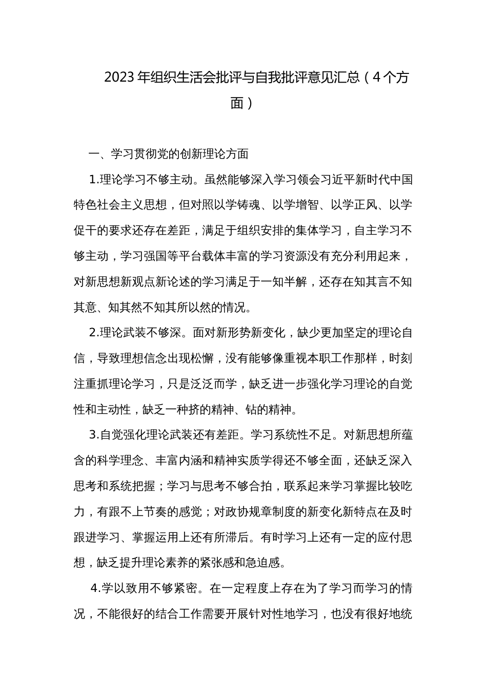 2023年组织生活会批评与自我批评意见汇总（4个方面）_第1页