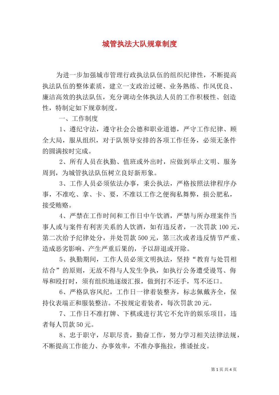 城管执法大队规章制度_第1页