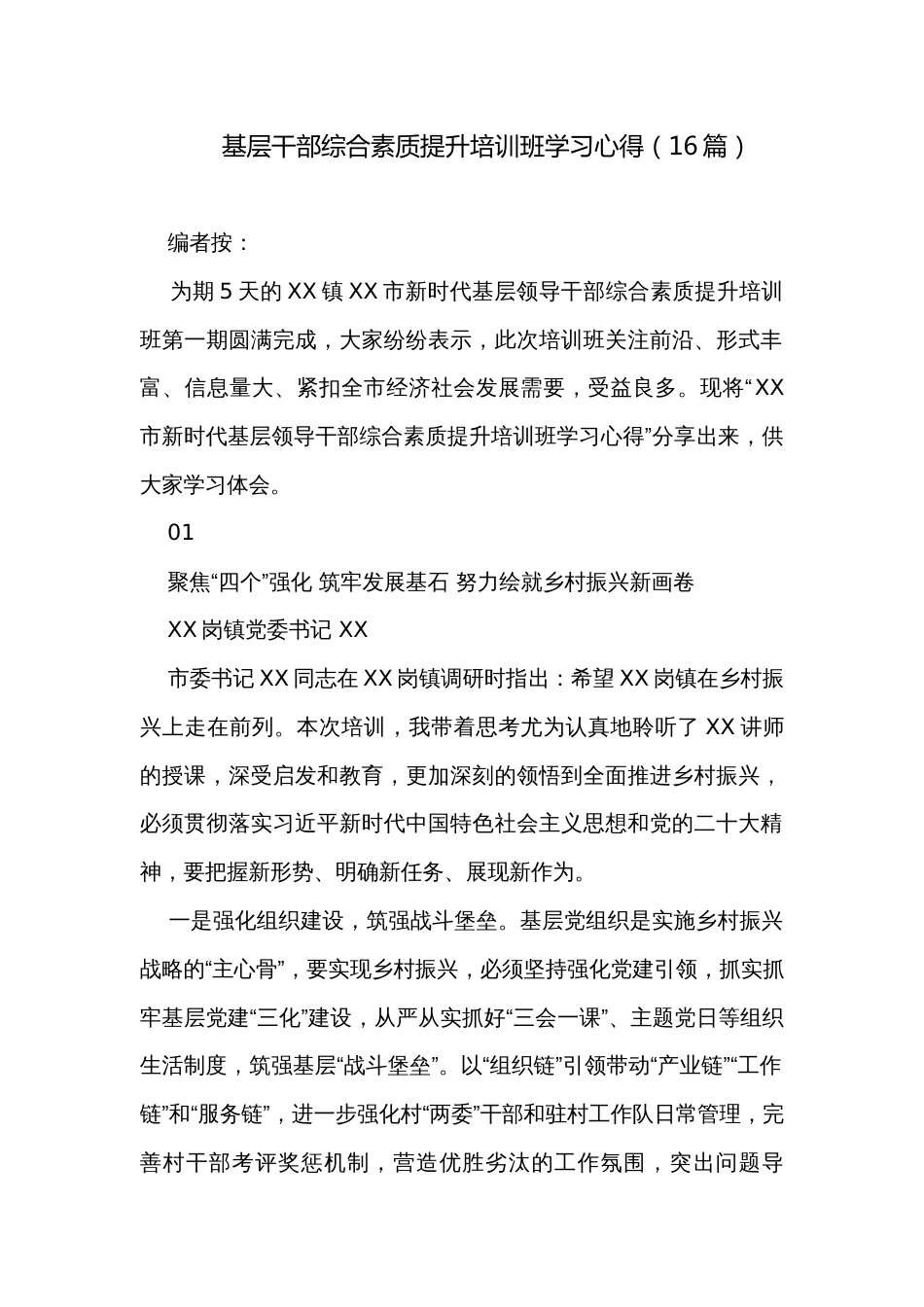 基层干部综合素质提升培训班学习心得（16篇）_第1页