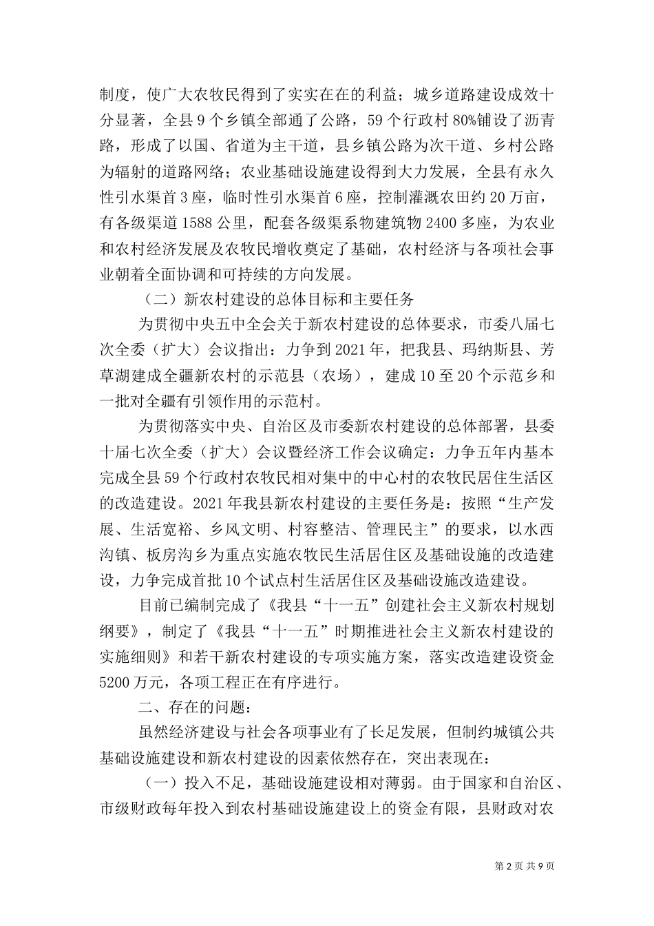 农村公共基础设施建设情况调研报告（三）_第2页