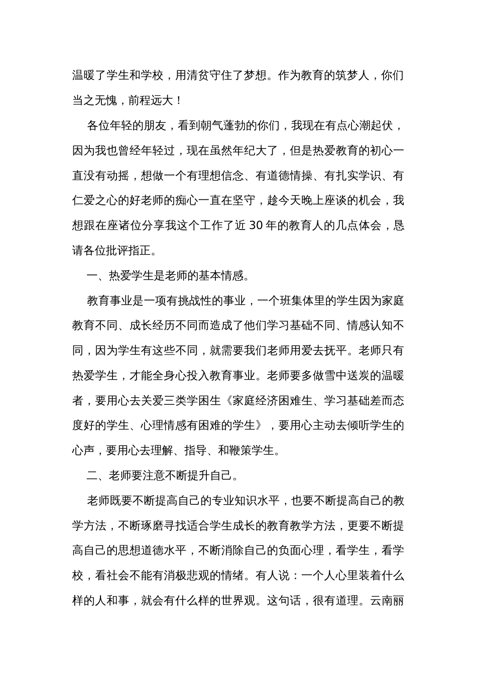 2023年下学期在青年教师座谈会上的讲话_第2页
