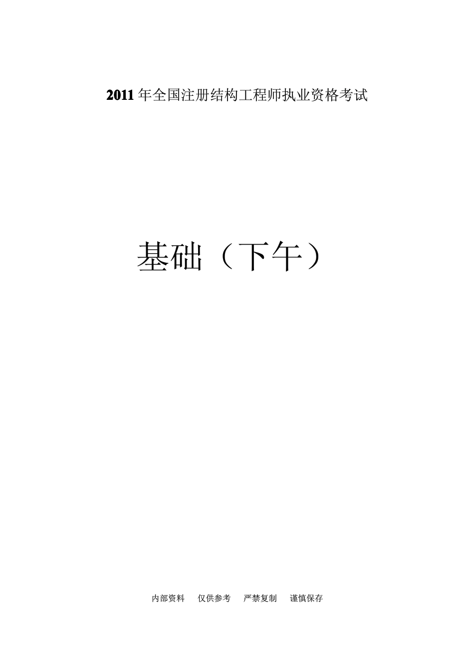 一级结构《基础下午》真题_第1页
