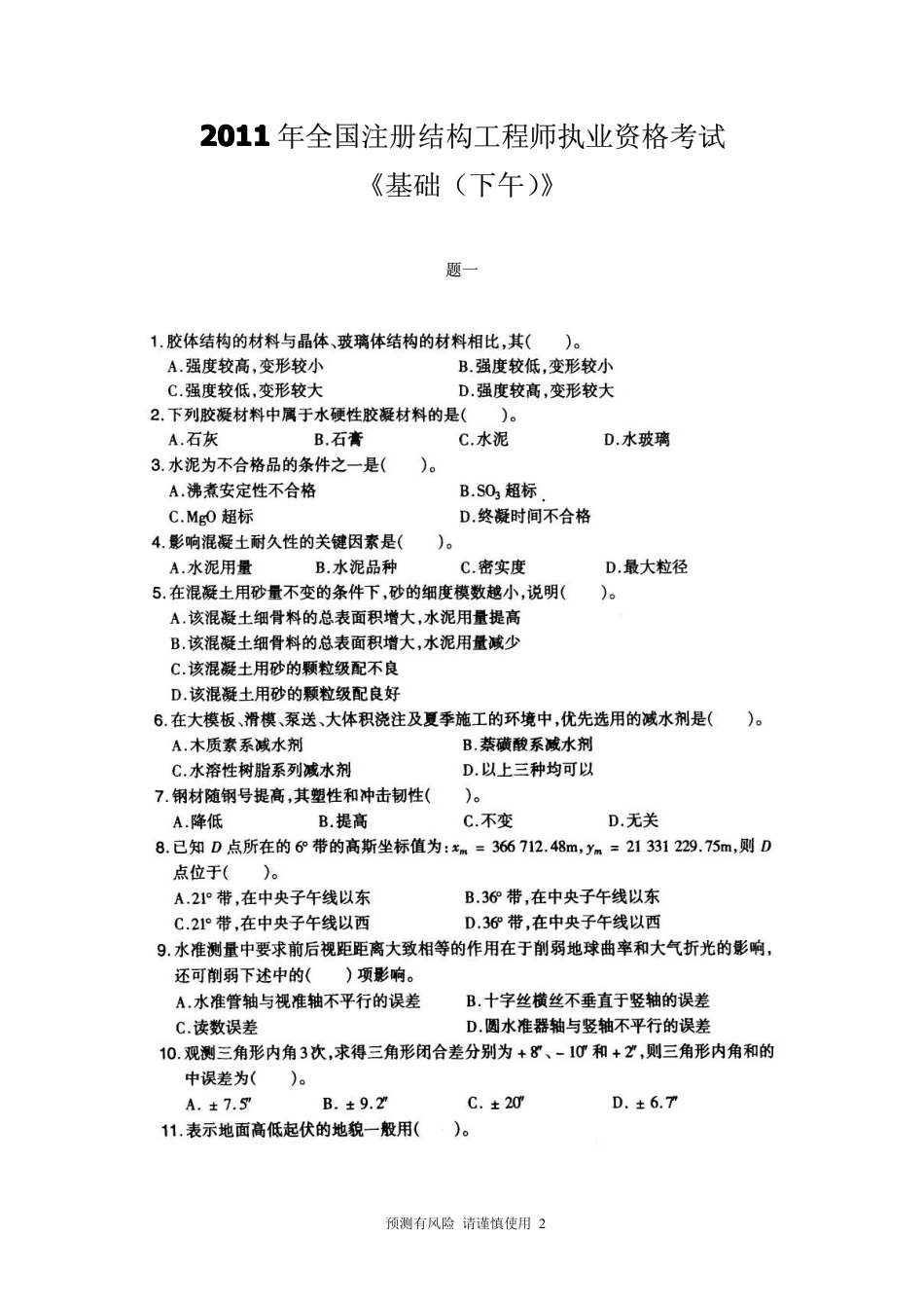 一级结构《基础下午》真题_第2页