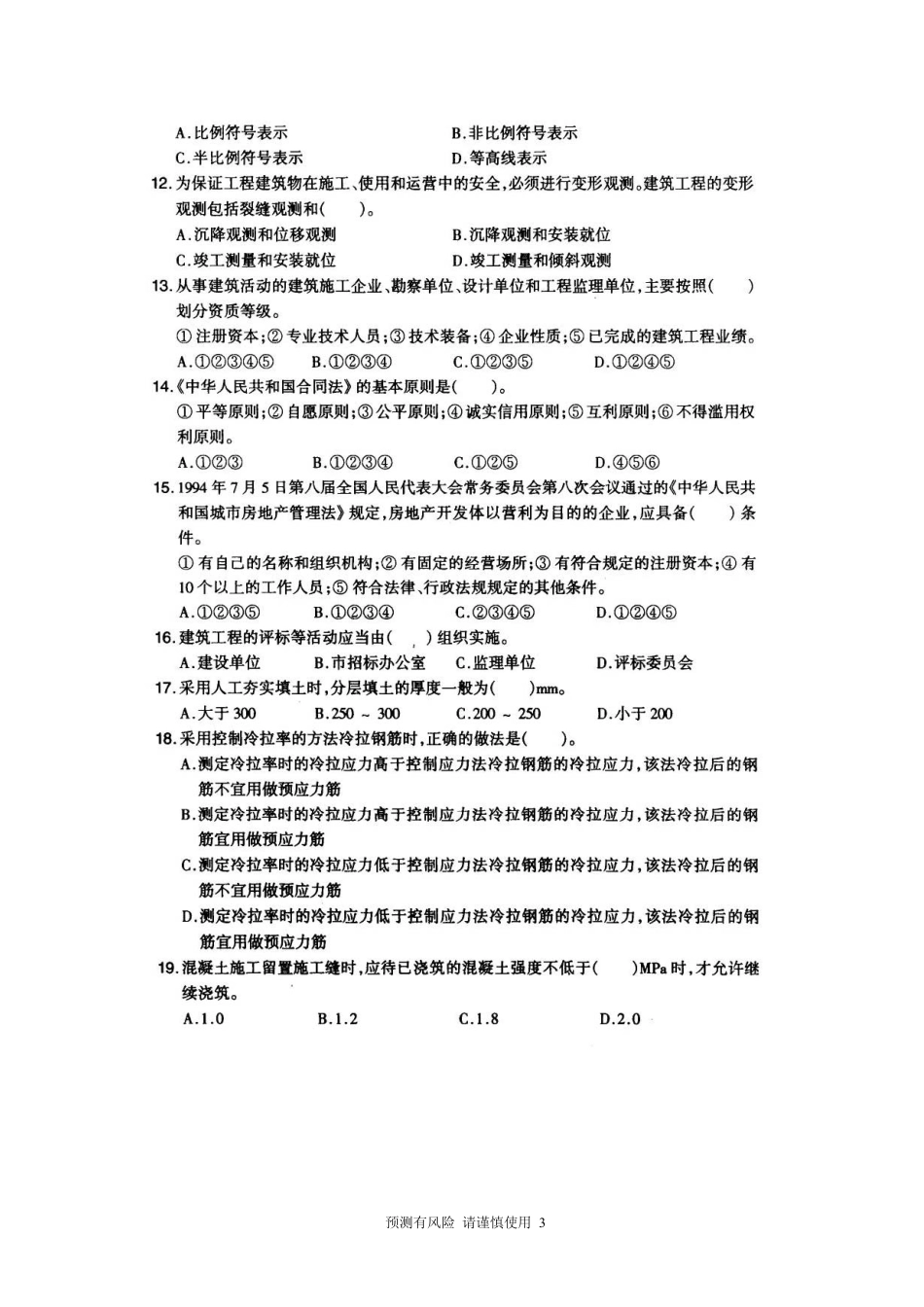一级结构《基础下午》真题_第3页