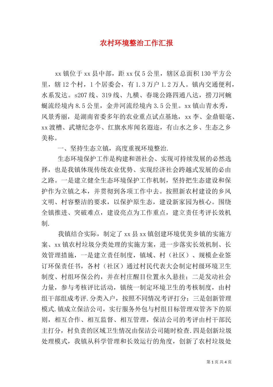 农村环境整治工作汇报_第1页