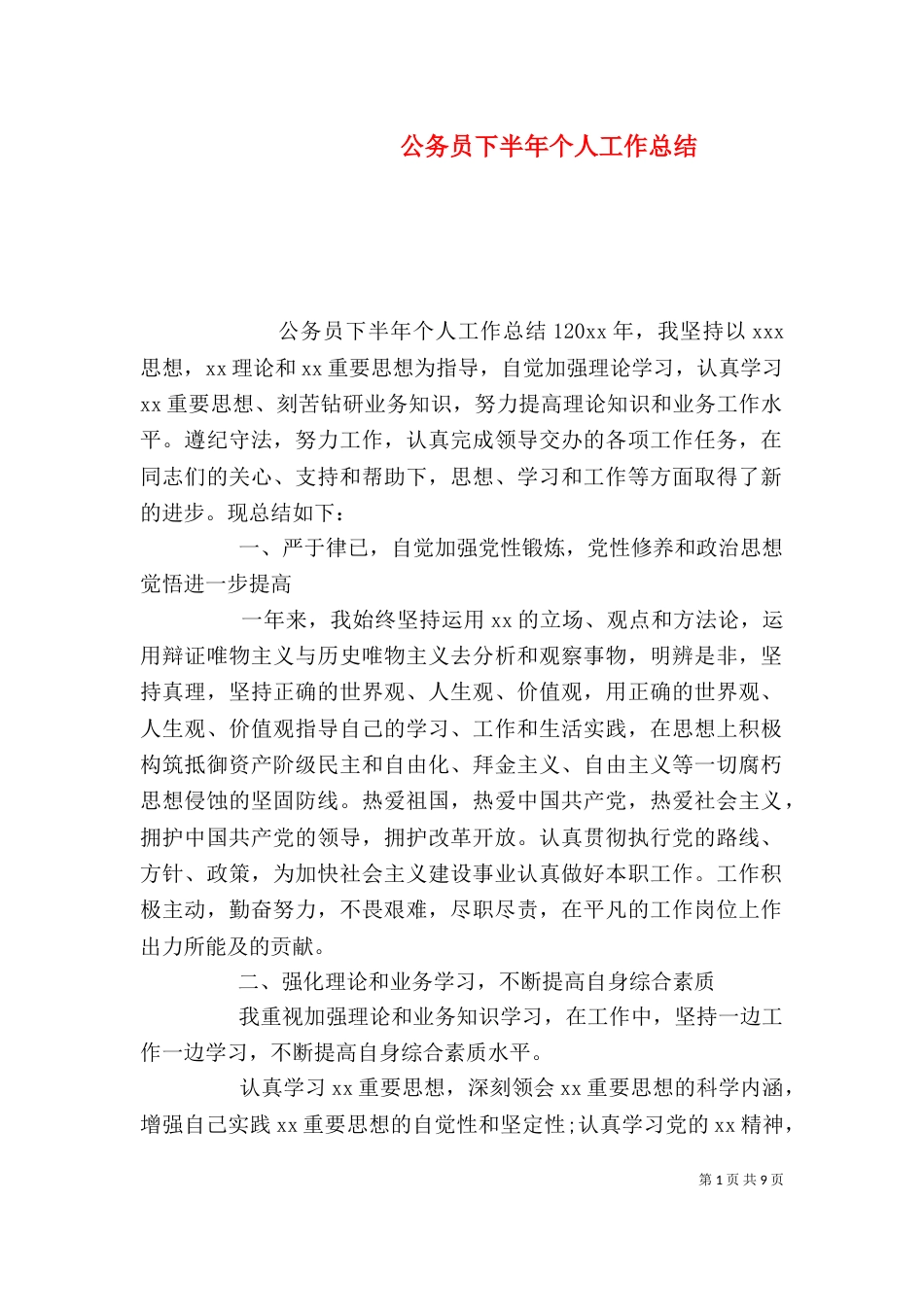 公务员下半年个人工作总结_第1页