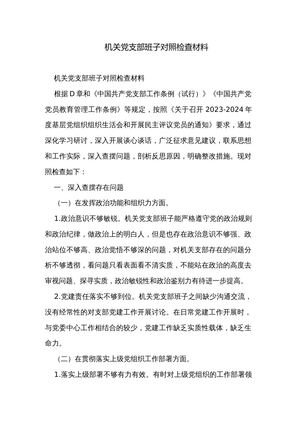 机关党支部班子对照检查材料_第1页